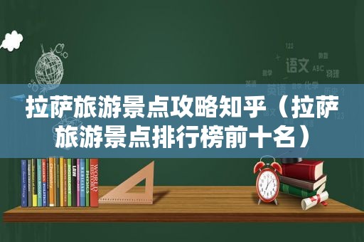  *** 旅游景点攻略知乎（ *** 旅游景点排行榜前十名）