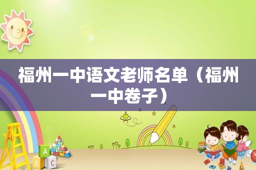 福州一中语文老师名单（福州一中卷子）