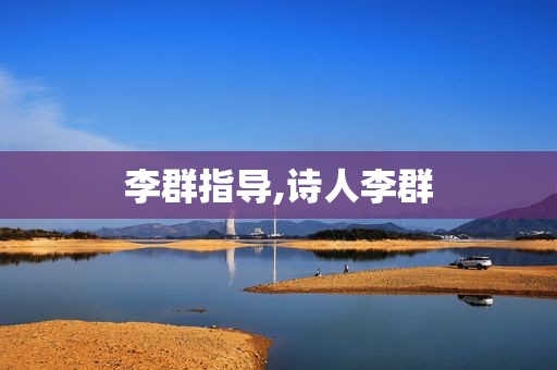 李群指导,诗人李群
