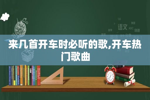 来几首开车时必听的歌,开车热门歌曲