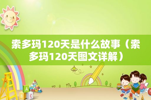 索多玛120天是什么故事（索多玛120天图文详解）