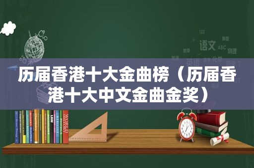 历届香港十大金曲榜（历届香港十大中文金曲金奖）