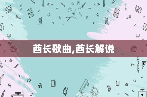酋长歌曲,酋长解说