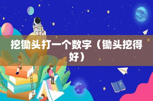 挖锄头打一个数字（锄头挖得好）