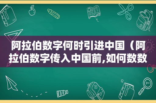  *** 数字何时引进中国（ *** 数字传入中国前,如何数数）
