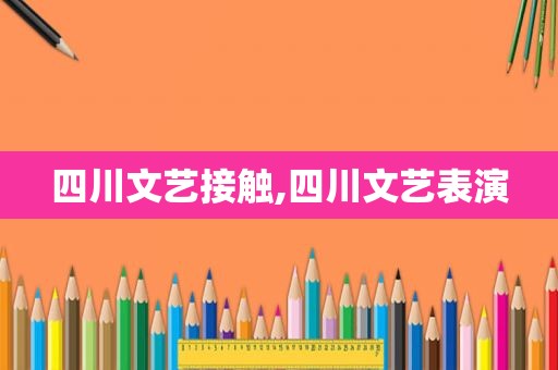 四川文艺接触,四川文艺表演