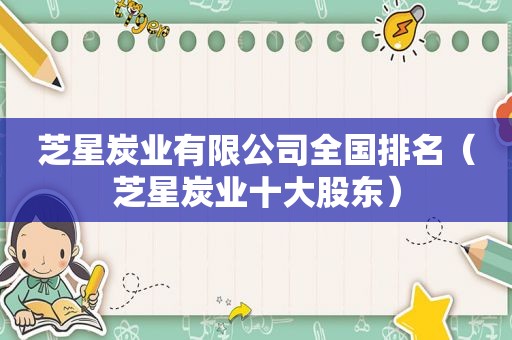 芝星炭业有限公司全国排名（芝星炭业十大股东）