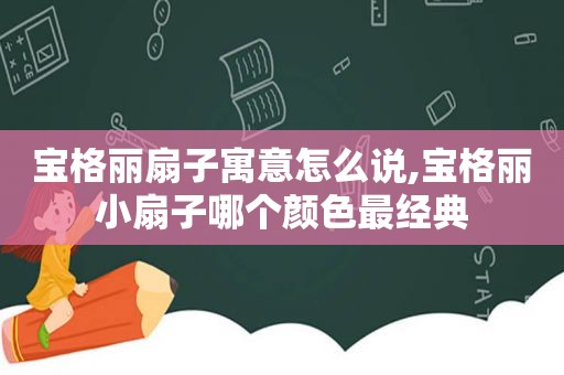 宝格丽扇子寓意怎么说,宝格丽小扇子哪个颜色最经典
