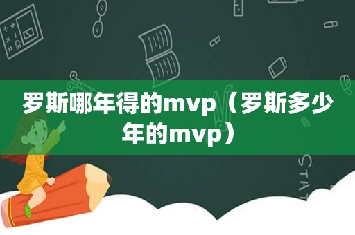 罗斯哪年得的mvp（罗斯多少年的mvp）
