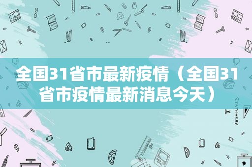 全国31省市最新疫情（全国31省市疫情最新消息今天）