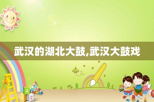 武汉的湖北大鼓,武汉大鼓戏