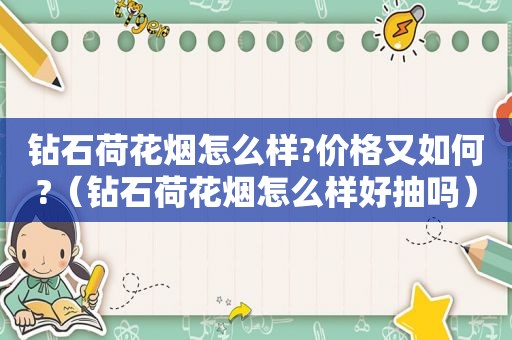 钻石荷花烟怎么样?价格又如何?（钻石荷花烟怎么样好抽吗）