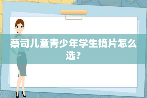 蔡司儿童青少年学生镜片怎么选？
