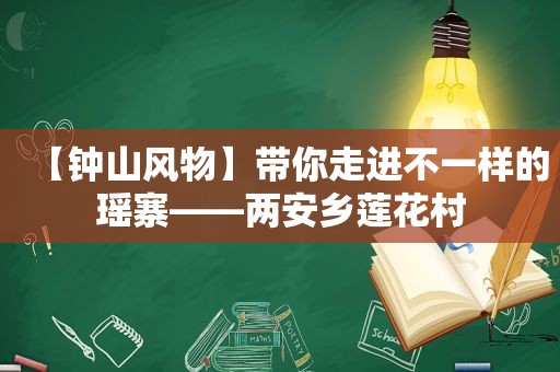 【钟山风物】带你走进不一样的瑶寨——两安乡莲花村