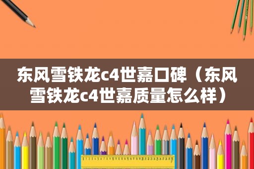 东风雪铁龙c4世嘉口碑（东风雪铁龙c4世嘉质量怎么样）