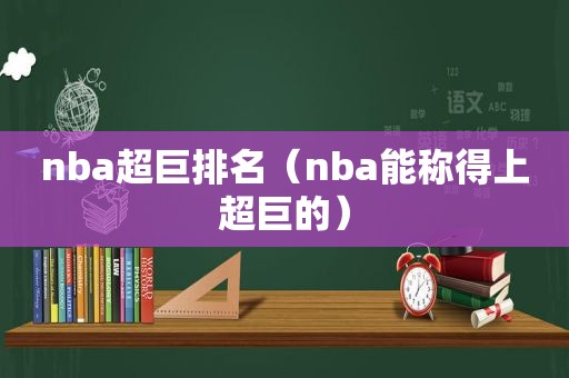 nba超巨排名（nba能称得上超巨的）