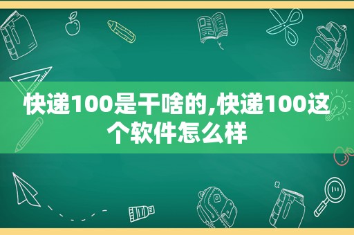快递100是干啥的,快递100这个软件怎么样