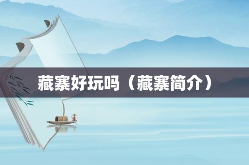 藏寨好玩吗（藏寨简介）