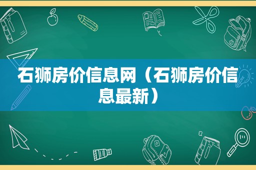 石狮房价信息网（石狮房价信息最新）