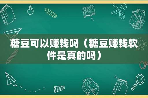糖豆可以赚钱吗（糖豆赚钱软件是真的吗）