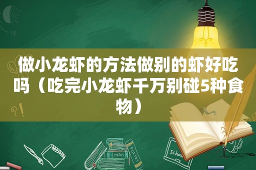 做小龙虾的方法做别的虾好吃吗（吃完小龙虾千万别碰5种食物）