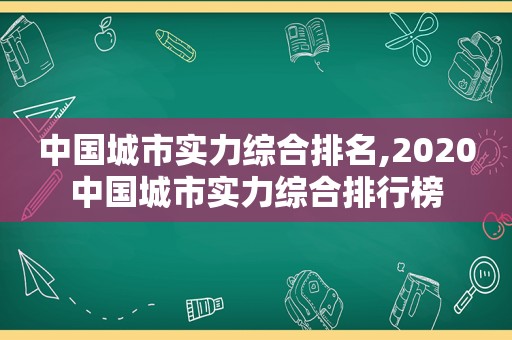 中国城市实力综合排名,2020中国城市实力综合排行榜