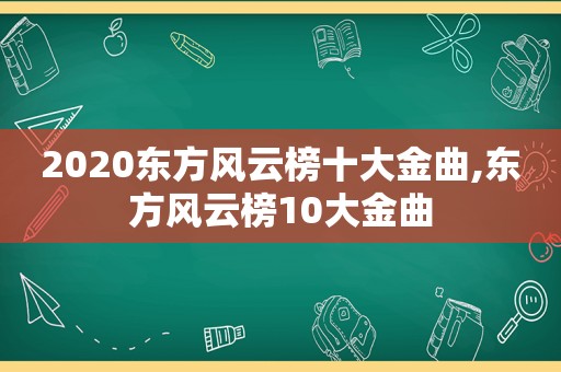 2020东方风云榜十大金曲,东方风云榜10大金曲