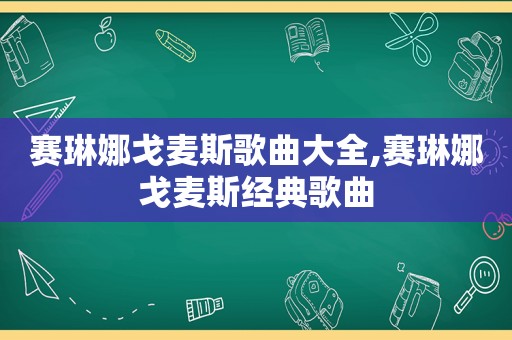 赛琳娜戈麦斯歌曲大全,赛琳娜戈麦斯经典歌曲