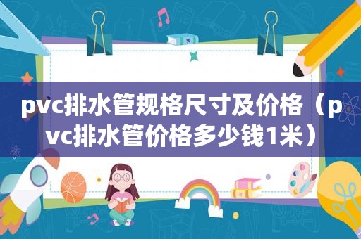 pvc排水管规格尺寸及价格（pvc排水管价格多少钱1米）