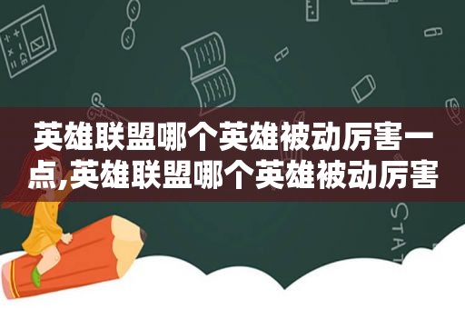 英雄联盟哪个英雄被动厉害一点,英雄联盟哪个英雄被动厉害点