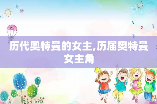 历代奥特曼的女主,历届奥特曼女主角