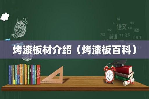 烤漆板材介绍（烤漆板百科）