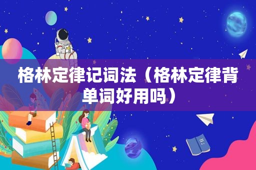 格林定律记词法（格林定律背单词好用吗）
