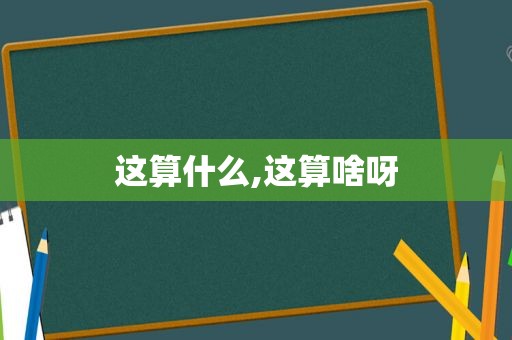 这算什么,这算啥呀