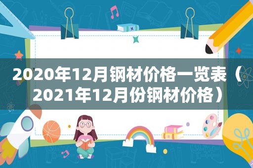 2020年12月钢材价格一览表（2021年12月份钢材价格）