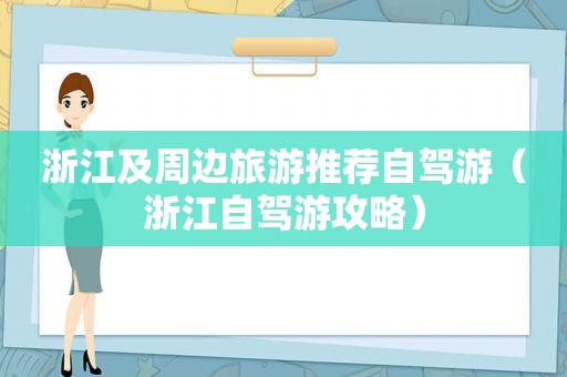 浙江及周边旅游推荐自驾游（浙江自驾游攻略）