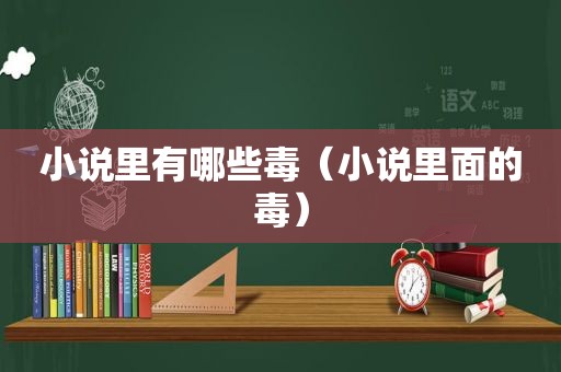 小说里有哪些毒（小说里面的毒）