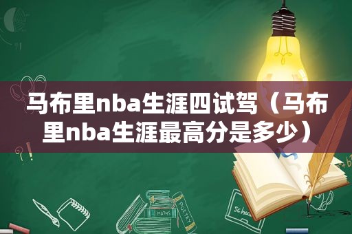 马布里nba生涯四试驾（马布里nba生涯最高分是多少）