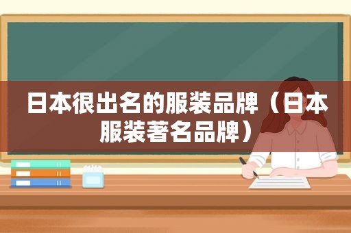 日本很出名的服装品牌（日本服装著名品牌）