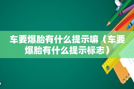 车要爆胎有什么提示嘛（车要爆胎有什么提示标志）