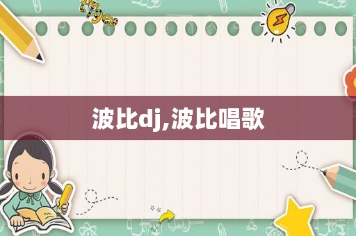 波比dj,波比唱歌