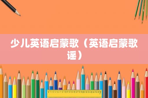 少儿英语启蒙歌（英语启蒙歌谣）