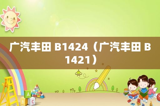 广汽丰田 B1424（广汽丰田 B1421）