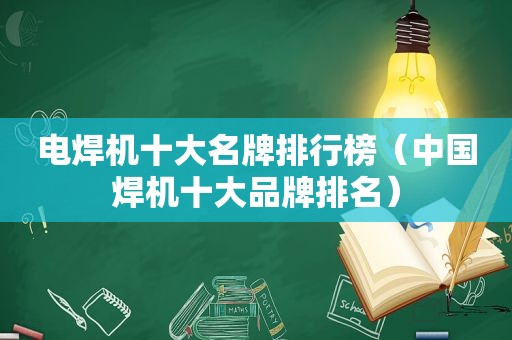 电焊机十大名牌排行榜（中国焊机十大品牌排名）