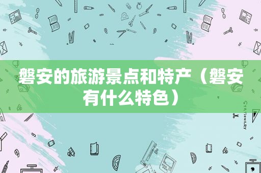 磐安的旅游景点和特产（磐安有什么特色）