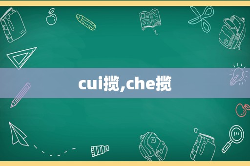 cui揽,che揽