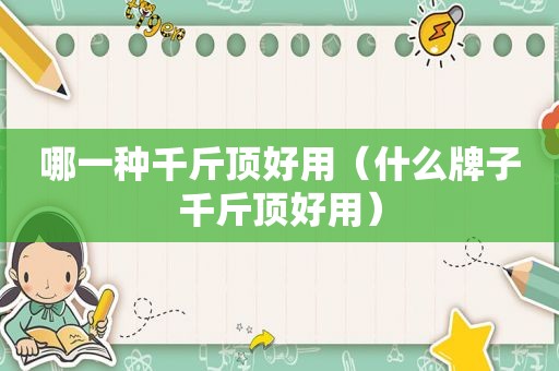 哪一种千斤顶好用（什么牌子千斤顶好用）