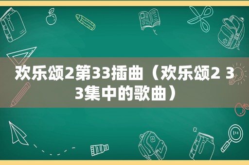 欢乐颂2第33插曲（欢乐颂2 33集中的歌曲）