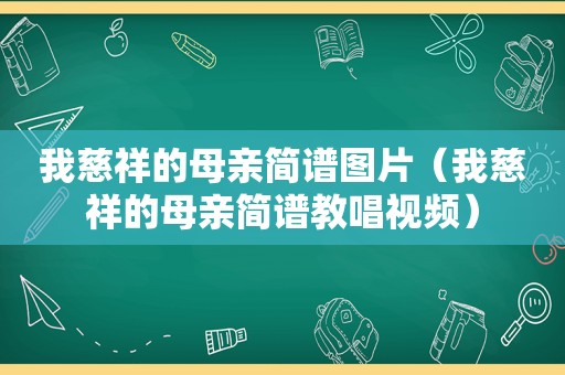 我慈祥的母亲简谱图片（我慈祥的母亲简谱教唱视频）