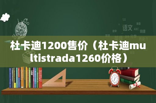 杜卡迪1200售价（杜卡迪multistrada1260价格）